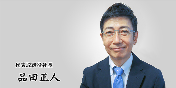 代表取締役社長 品田 正人