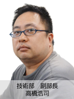 技術部 副部長 高橋浩司