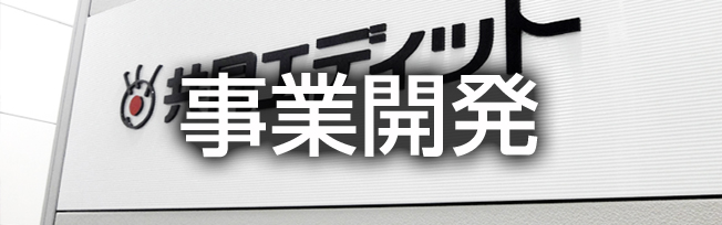 事業開発